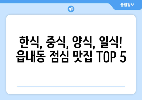 대구시 북구 읍내동 점심 맛집 추천 한식 중식 양식 일식 TOP5