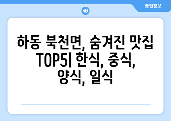 경상남도 하동군 북천면 점심 맛집 추천 한식 중식 양식 일식 TOP5