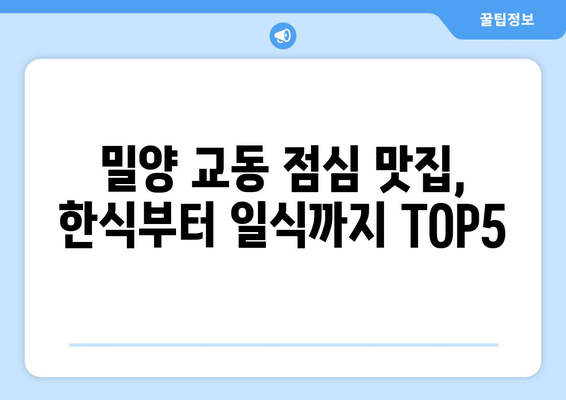 경상남도 밀양시 교동 점심 맛집 추천 한식 중식 양식 일식 TOP5