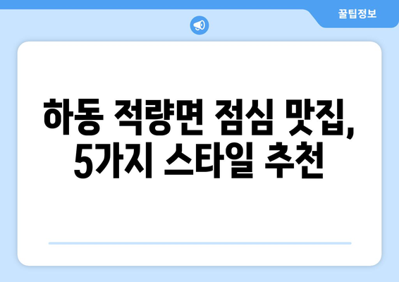 경상남도 하동군 적량면 점심 맛집 추천 한식 중식 양식 일식 TOP5