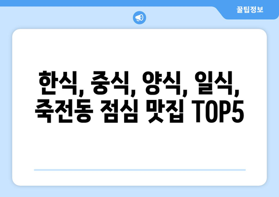 대구시 달서구 죽전동 점심 맛집 추천 한식 중식 양식 일식 TOP5