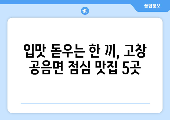 전라북도 고창군 공음면 점심 맛집 추천 한식 중식 양식 일식 TOP5