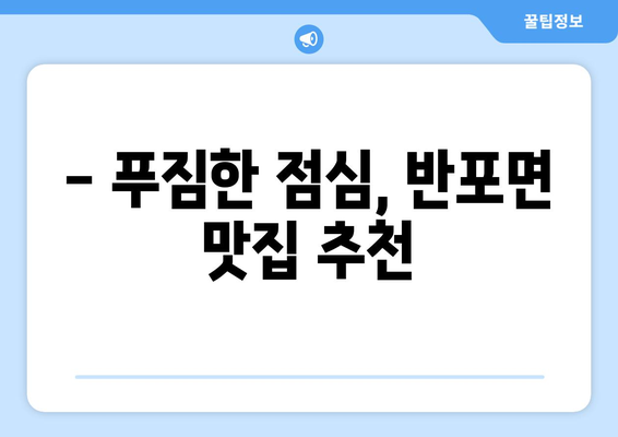 충청남도 공주시 반포면 점심 맛집 추천 한식 중식 양식 일식 TOP5