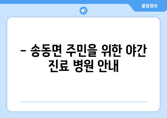 전라북도 남원시 송동면 일요일 휴일 공휴일 야간 진료병원 리스트