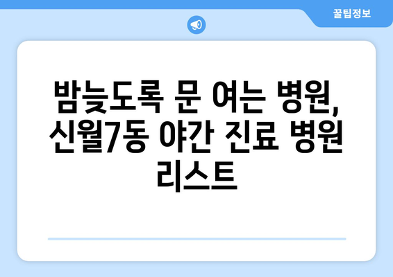 서울시 양천구 신월7동 일요일 휴일 공휴일 야간 진료병원 리스트