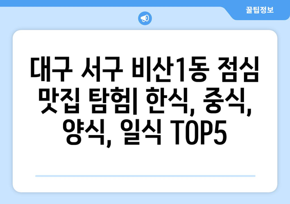 대구시 서구 비산1동 점심 맛집 추천 한식 중식 양식 일식 TOP5