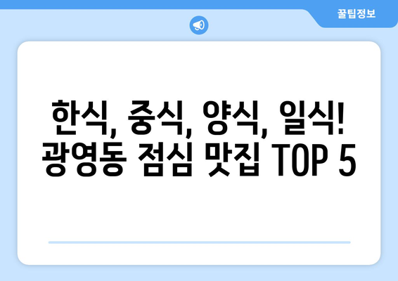 전라남도 광양시 광영동 점심 맛집 추천 한식 중식 양식 일식 TOP5