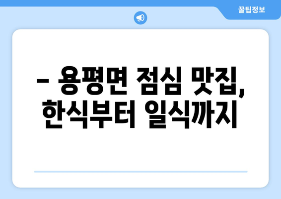 강원도 평창군 용평면 점심 맛집 추천 한식 중식 양식 일식 TOP5