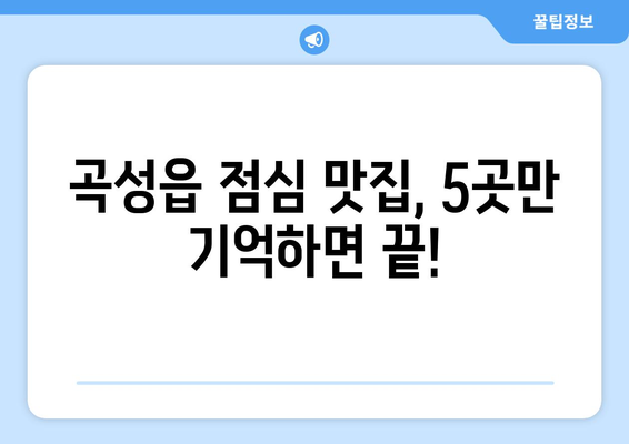 전라남도 곡성군 곡성읍 점심 맛집 추천 한식 중식 양식 일식 TOP5