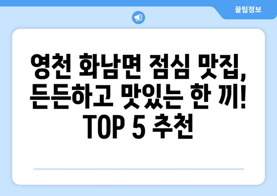 경상북도 영천시 화남면 점심 맛집 추천 한식 중식 양식 일식 TOP5