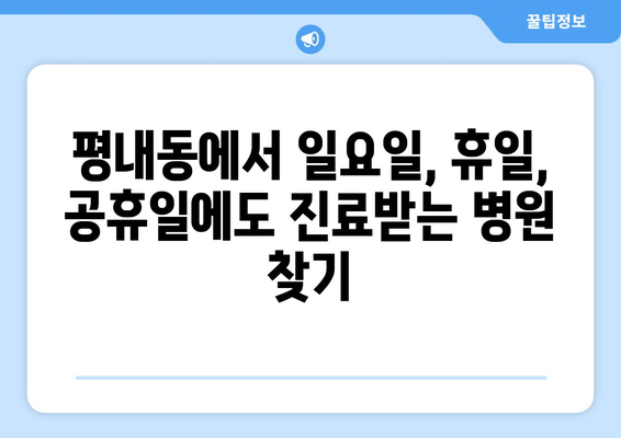 경기도 남양주시 평내동 일요일 휴일 공휴일 야간 진료병원 리스트