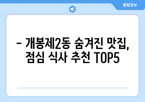 서울시 구로구 개봉제2동 점심 맛집 추천 한식 중식 양식 일식 TOP5