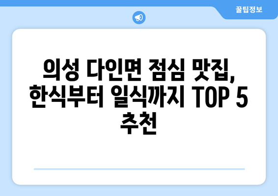 경상북도 의성군 다인면 점심 맛집 추천 한식 중식 양식 일식 TOP5