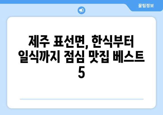 제주도 서귀포시 표선면 점심 맛집 추천 한식 중식 양식 일식 TOP5