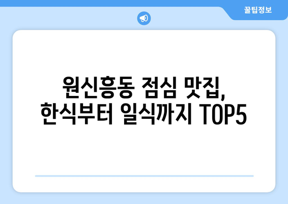 대전시 유성구 원신흥동 점심 맛집 추천 한식 중식 양식 일식 TOP5