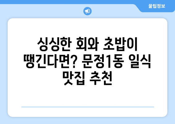 서울시 송파구 문정1동 점심 맛집 추천 한식 중식 양식 일식 TOP5