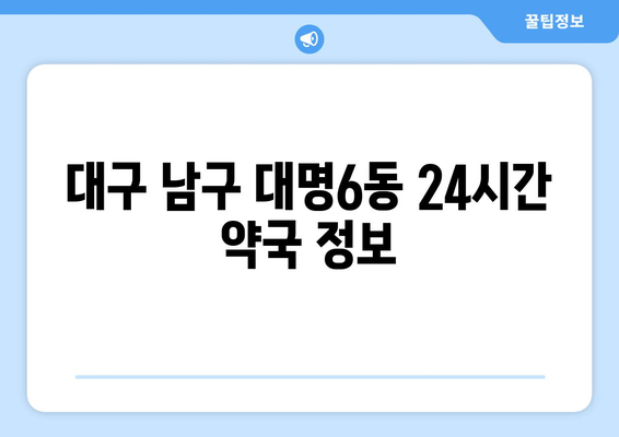 대구시 남구 대명6동 24시간 토요일 일요일 휴일 공휴일 야간 약국