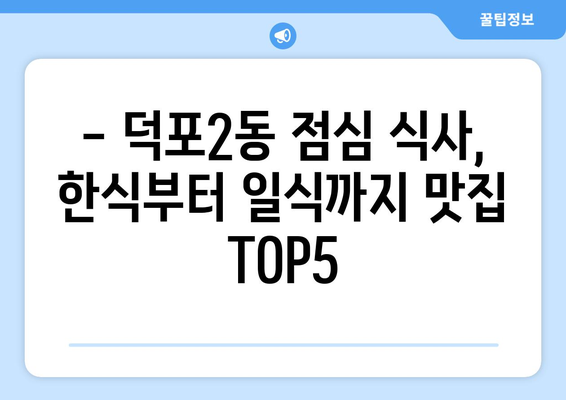 부산시 사상구 덕포2동 점심 맛집 추천 한식 중식 양식 일식 TOP5