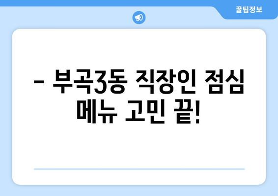 부산시 금정구 부곡3동 점심 맛집 추천 한식 중식 양식 일식 TOP5