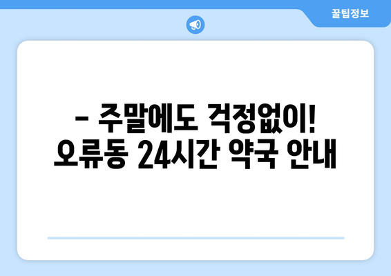 대전시 중구 오류동 24시간 토요일 일요일 휴일 공휴일 야간 약국