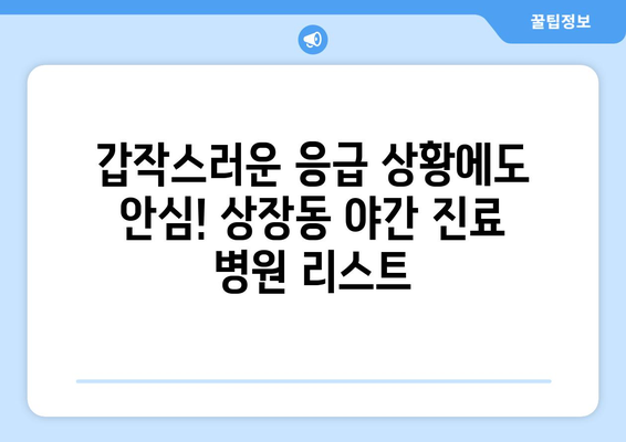 강원도 태백시 상장동 일요일 휴일 공휴일 야간 진료병원 리스트