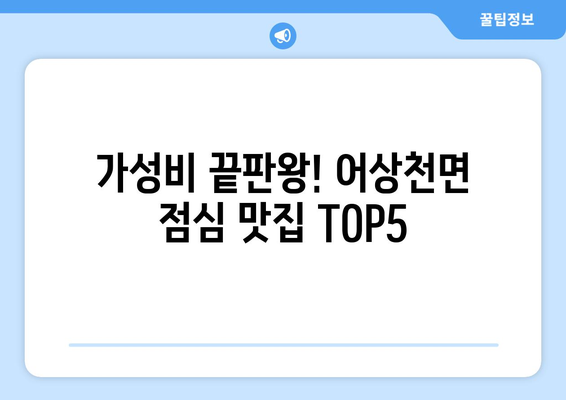 충청북도 단양군 어상천면 점심 맛집 추천 한식 중식 양식 일식 TOP5