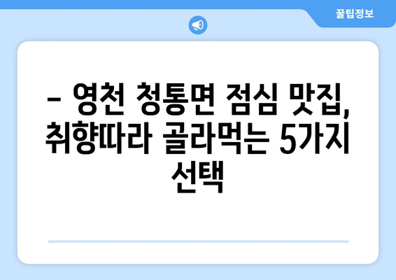 경상북도 영천시 청통면 점심 맛집 추천 한식 중식 양식 일식 TOP5