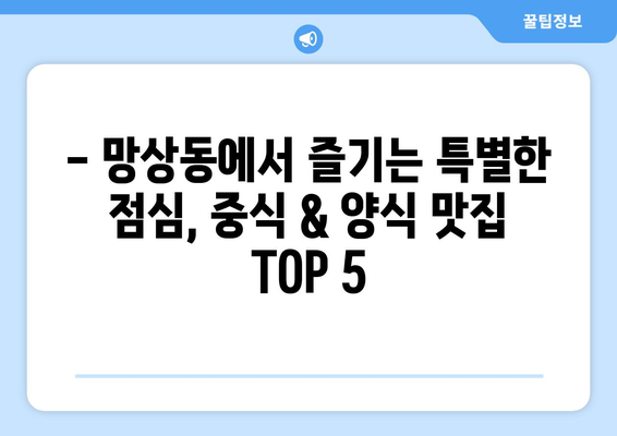 강원도 동해시 망상동 점심 맛집 추천 한식 중식 양식 일식 TOP5