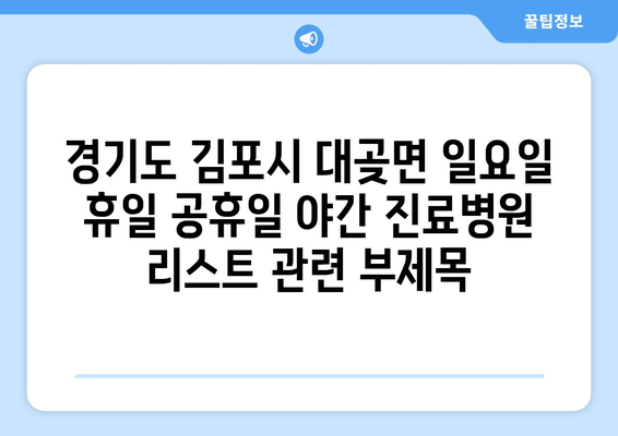 경기도 김포시 대곶면 일요일 휴일 공휴일 야간 진료병원 리스트