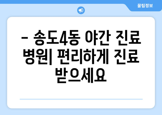 인천시 연수구 송도4동 일요일 휴일 공휴일 야간 진료병원 리스트