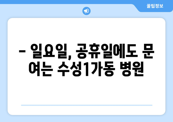 대구시 수성구 수성1가동 일요일 휴일 공휴일 야간 진료병원 리스트