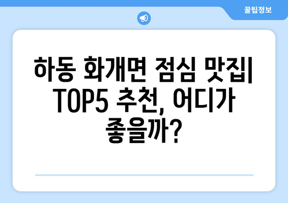 경상남도 하동군 화개면 점심 맛집 추천 한식 중식 양식 일식 TOP5