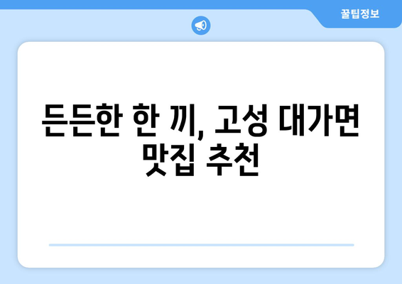 경상남도 고성군 대가면 점심 맛집 추천 한식 중식 양식 일식 TOP5