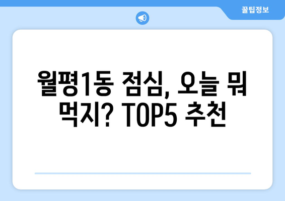 대전시 서구 월평1동 점심 맛집 추천 한식 중식 양식 일식 TOP5