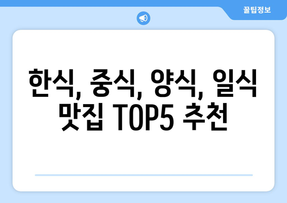 서울시 동대문구 용신동 점심 맛집 추천 한식 중식 양식 일식 TOP5