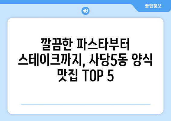 서울시 동작구 사당제5동 점심 맛집 추천 한식 중식 양식 일식 TOP5