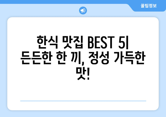 강원도 고성군 죽왕면 점심 맛집 추천 한식 중식 양식 일식 TOP5