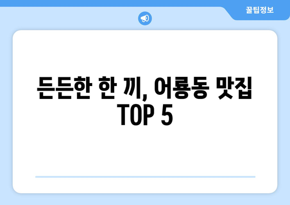 광주시 광산구 어룡동 점심 맛집 추천 한식 중식 양식 일식 TOP5