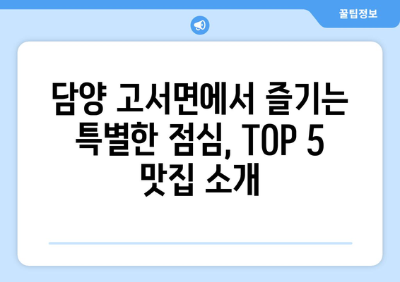 전라남도 담양군 고서면 점심 맛집 추천 한식 중식 양식 일식 TOP5