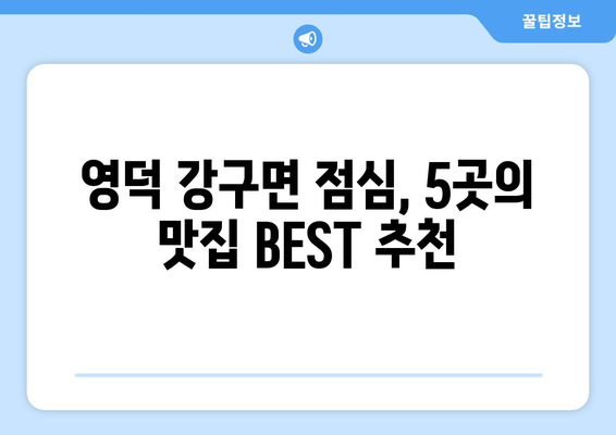 경상북도 영덕군 강구면 점심 맛집 추천 한식 중식 양식 일식 TOP5