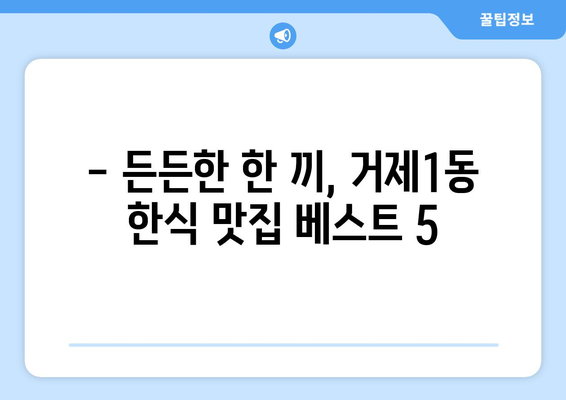 부산시 연제구 거제1동 점심 맛집 추천 한식 중식 양식 일식 TOP5