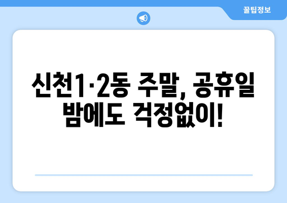 대구시 동구 신천1·2동 일요일 휴일 공휴일 야간 진료병원 리스트