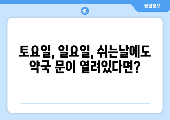 경상남도 거제시 일운면 24시간 토요일 일요일 휴일 공휴일 야간 약국