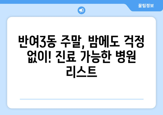 부산시 해운대구 반여3동 일요일 휴일 공휴일 야간 진료병원 리스트