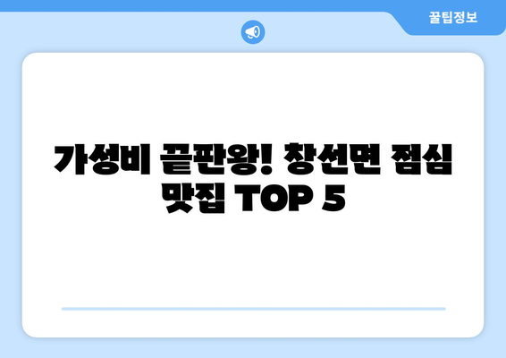 경상남도 남해군 창선면 점심 맛집 추천 한식 중식 양식 일식 TOP5