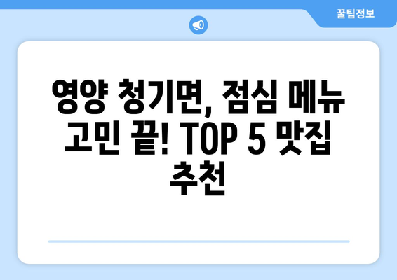 경상북도 영양군 청기면 점심 맛집 추천 한식 중식 양식 일식 TOP5