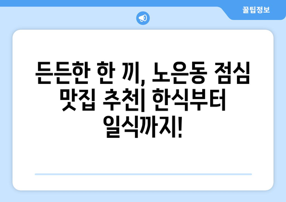 대전시 유성구 노은1동 점심 맛집 추천 한식 중식 양식 일식 TOP5