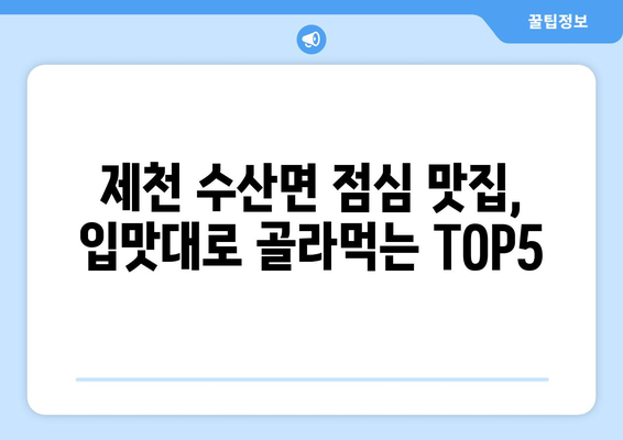 충청북도 제천시 수산면 점심 맛집 추천 한식 중식 양식 일식 TOP5