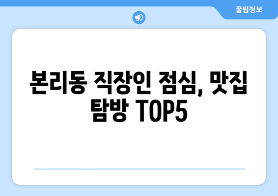 대구시 달서구 본리동 점심 맛집 추천 한식 중식 양식 일식 TOP5