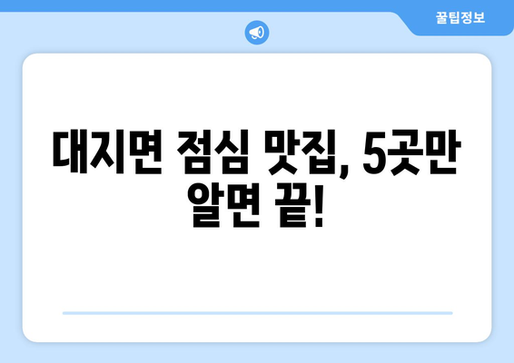 경상남도 창녕군 대지면 점심 맛집 추천 한식 중식 양식 일식 TOP5